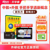 新东方官方 12册小学版 新东方新概念经典 英语视频网课新概念英语智慧版 中教外教ai视频课新概念录播小初儿童零基础自学青少版 版