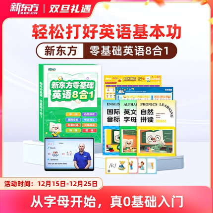 新东方零基础英语八合一启蒙听说字母音标自然拼读儿童英语启蒙课程分级绘本阅读单词磨耳朵神器教材全解中外教真人伴学