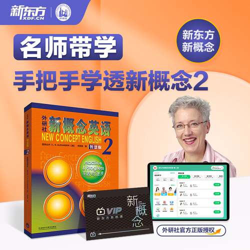 新东方新概念英语视频网课高中