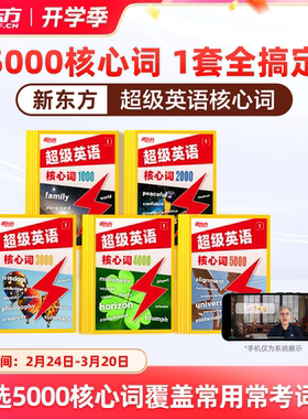 【新品首发】新东方超级英语核心词1000词2000词3000词英语单词小学初中高中通用AI学英语智能学习练习词汇