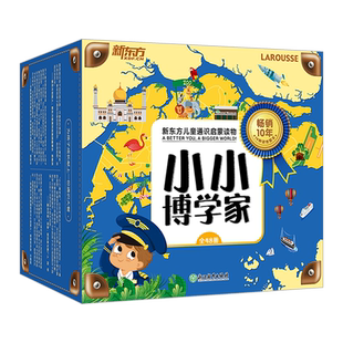 【新东方旗舰店】新东方小小博学家48册礼盒装 3~8岁少儿小学生阅读课外书绘本礼物科普百科多元思维探索世界生物地理