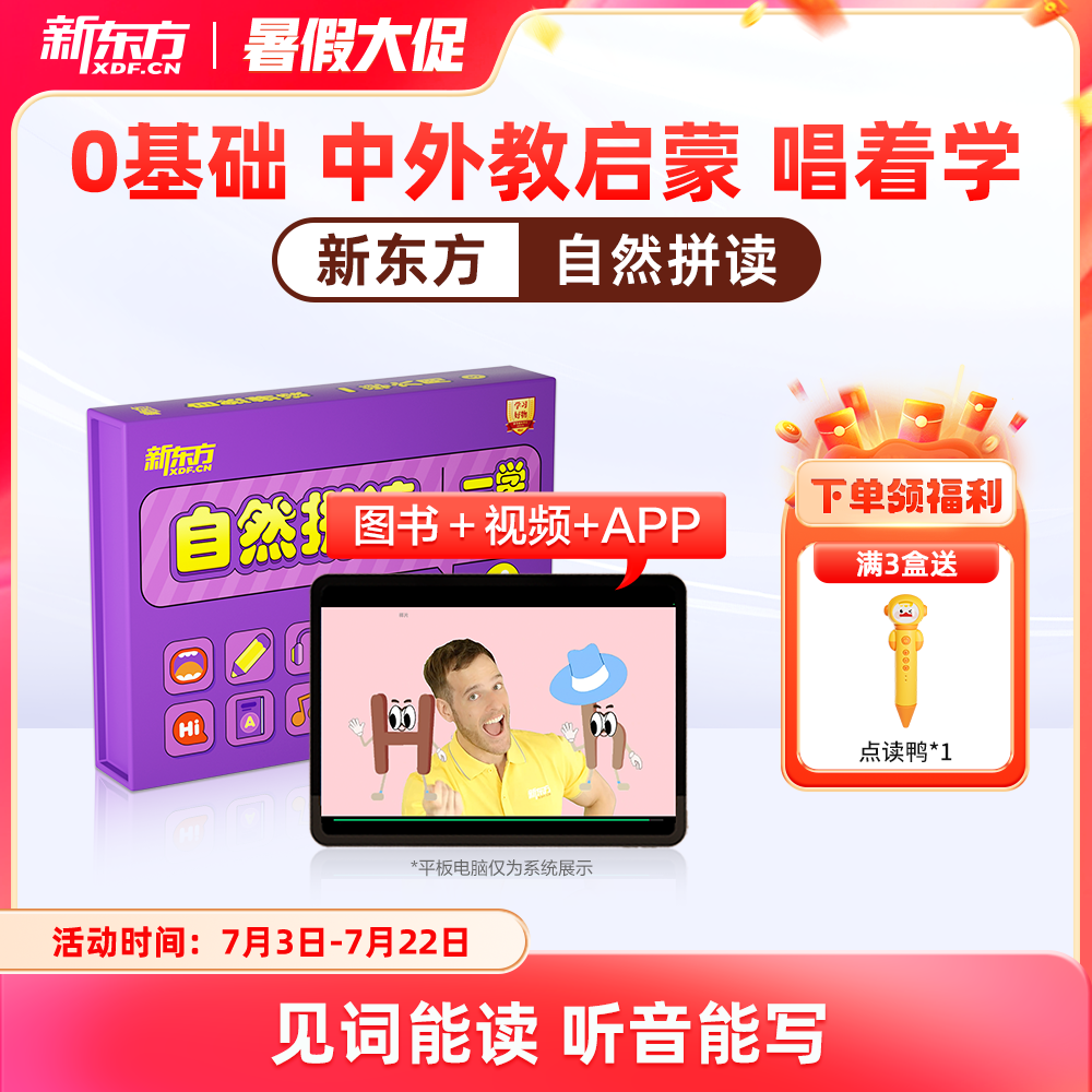 【新东方旗舰店】新东方自然拼读英语教材视频儿童英语启蒙泡泡少儿小学英语零基础自然拼读记单词发音规则表挂图听力口语网课雪梨