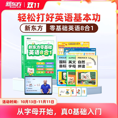 新东方零基础英语八合一
