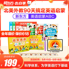 【新东方旗舰店】新东方启蒙英语ABC3-6岁儿童英语启蒙教材视频外教绘本英文26个字母拼读词汇日常对话幼儿英语绘点读本启蒙儿歌