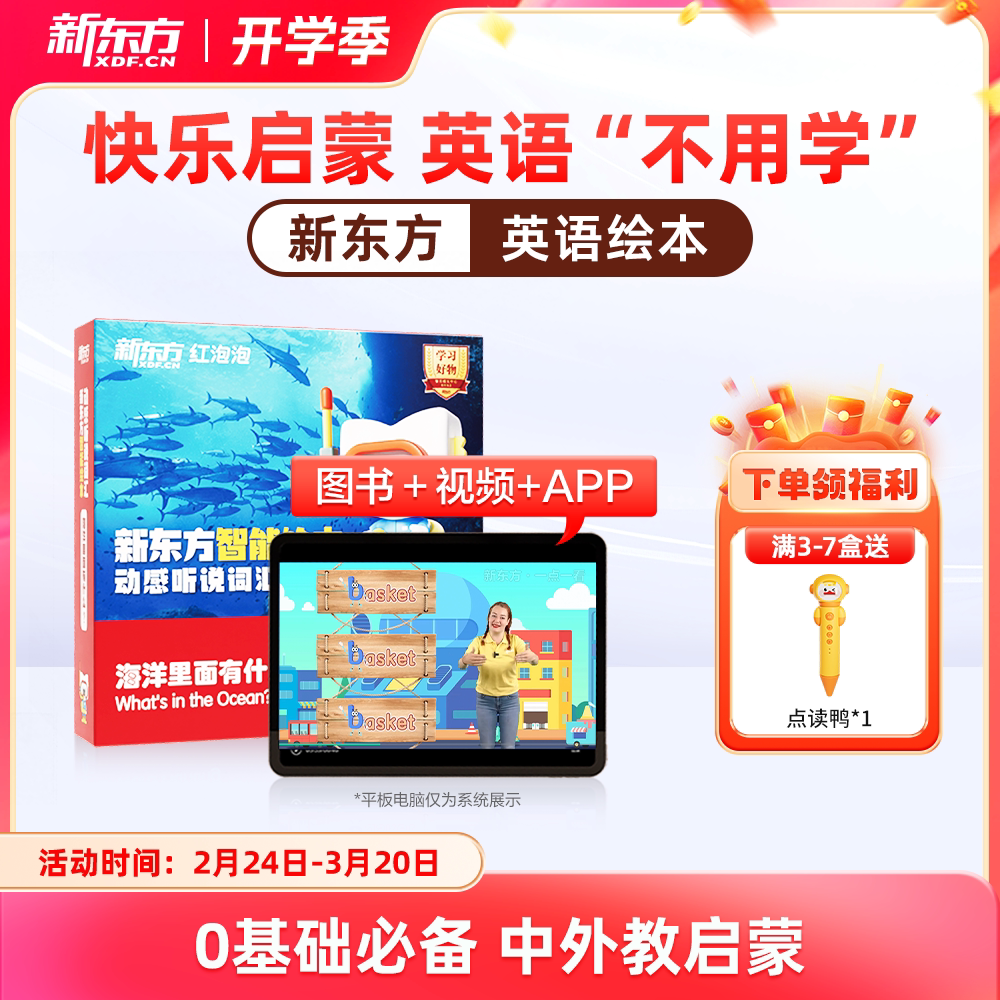 【新东方旗舰店】新东方红泡泡英语启蒙智能绘本动感听说词汇3到6岁幼少儿童英语启蒙绘本教材视频网课我爱幼儿园入园英文有声动画