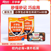 80首含音标和动画讲解 新东方小学生必背古诗词75 儿童小学一到六年级校内新课标114首必背41首校内拓展古诗词 新东方旗舰店