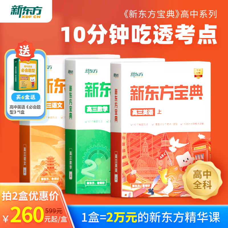 【新东方旗舰店】新东方宝典高中一二三视频同步教材通用英语数学语文政治物理化学生物地理历史真题模拟题库重难知识点常考题型