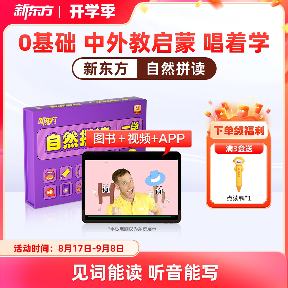 【新东方旗舰店】新东方自然拼读英语教材视频儿童英语启蒙泡泡少儿小学英语零基础自然拼读记单词发音规则表挂图听力口语网课雪梨