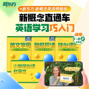 8岁0基础英语启蒙中外教带学带练学好新概念就来新东方 新概念英语预备级5 新东方