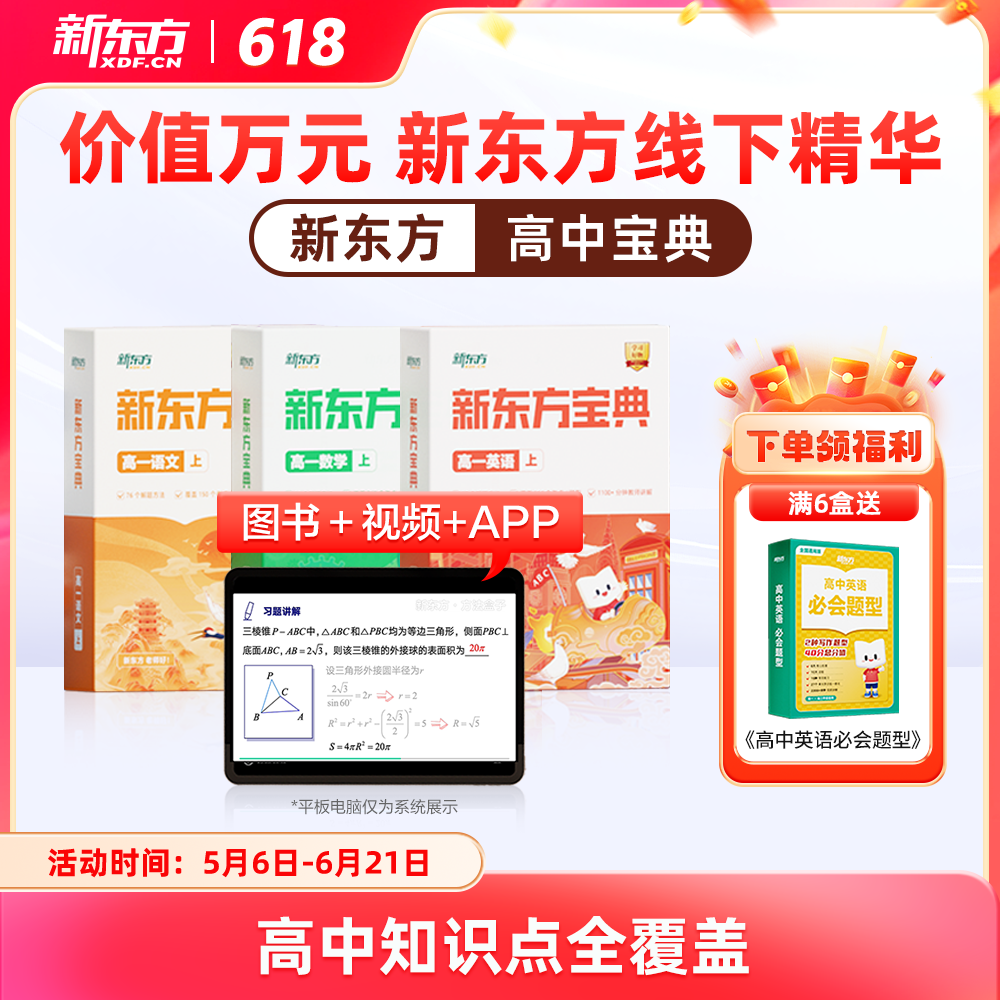 【新东方旗舰店】新东方宝典高中一二三视频同步教材通用英语数学语文政治物理化学生物地理历史真题模拟题库重难知识点常考题型