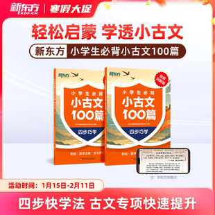 新东方小学生必背小古文100篇四步巧学视频讲解版上下两册小学通用版本古诗文一本通
