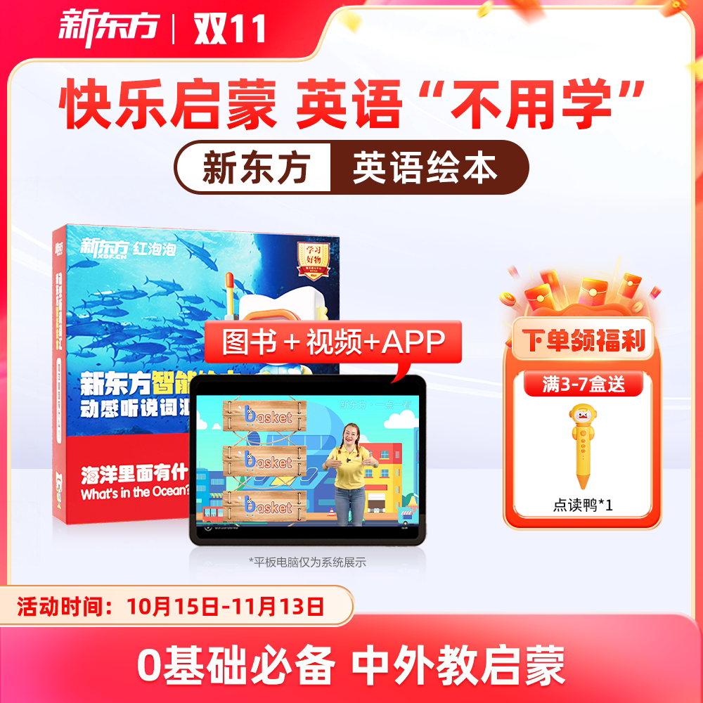 【新东方旗舰店】新东方红泡泡英语启蒙智能绘本动感听说词汇3到6岁幼少儿童英语启蒙绘本教材视频网课我爱幼儿园入园英文有声动画