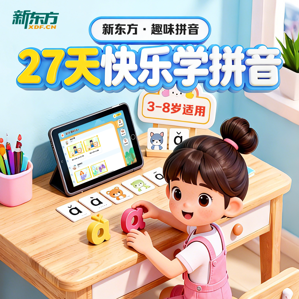 【新东方旗舰店】新东方趣味拼音课程拼音启蒙学前适龄3-8岁幼小衔接拼音拼读专项训练一年级入学必备拼音入门书图片