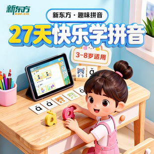 【新东方旗舰店】新东方趣味拼音课程拼音启蒙学前适龄3-8岁幼小衔接拼音拼读专项训练一年级入学必备拼音入门书