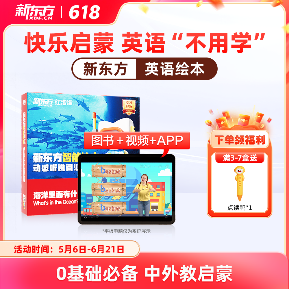 【新东方旗舰店】新东方红泡泡英语启蒙智能绘本动感听说词汇3到6岁幼少儿童英语启蒙绘本教材视频网课我爱幼儿园入园英文有声动画