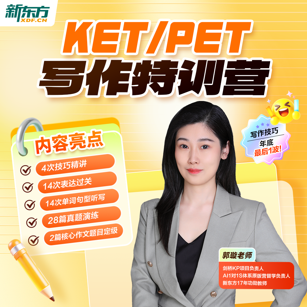 【新东方】KET/PET写作特训营（无直播） 技巧精讲强化训练兴趣