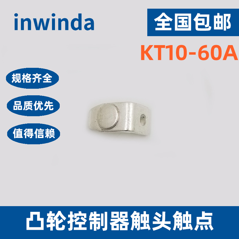 凸轮控制器触头INWINDA
