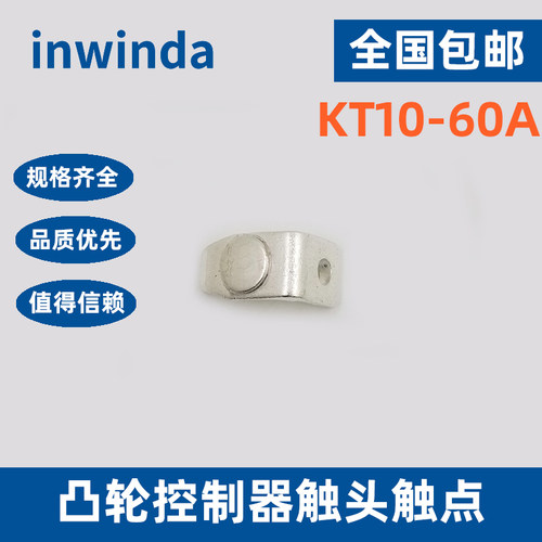 凸轮控制器触头INWINDA