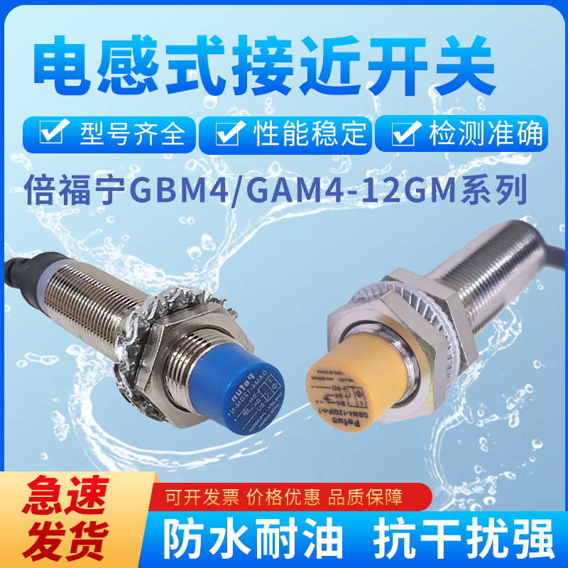 倍福宁Pefun电感式接近开关GBM4-12GM系列