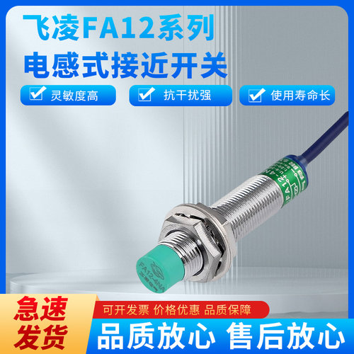 浙江飞凌金属感应接近开关FA12-4NA-4LA-4KB-4PA-4KA-4NB NPN常开