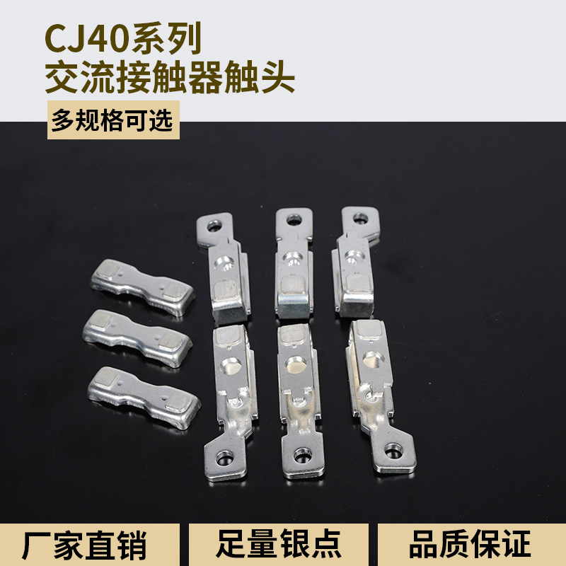 CJ40交流接触器触头400A-500A-