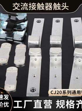 适配正泰德力西CJ20接触器配件银触点 CJ20-100A160A250A400A630A
