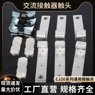 适配正泰德力西CJ20接触器银触点配件 100A160A250A400A630A CJ20