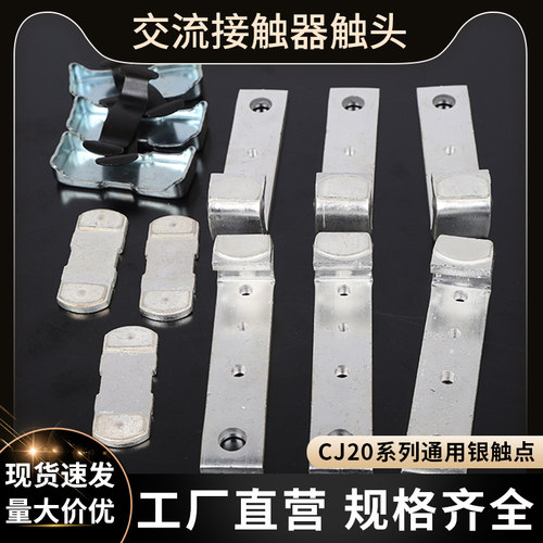 交流接触器触头触电通用CJ20系列
