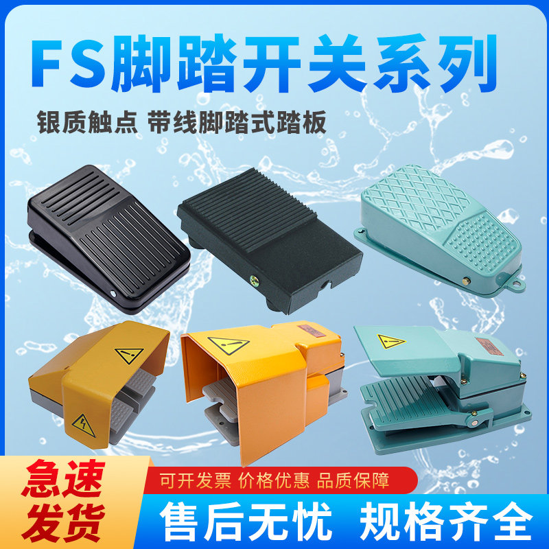 施泰德FS脚踏开关系列踏板开关