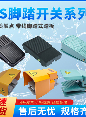 FS-1FS-201 EKW5A脚踏开关脚踩点动自复位踏板开关LT4 FS-302 LTH