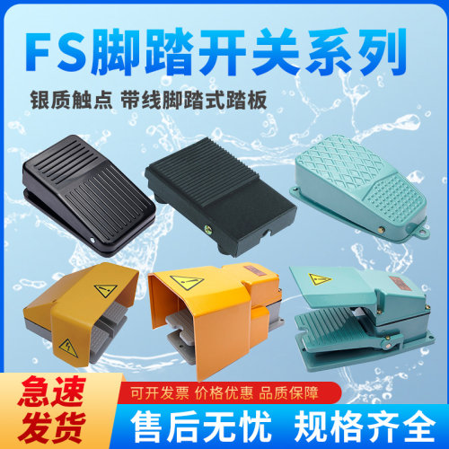 施泰德FS脚踏开关系列踏板开关