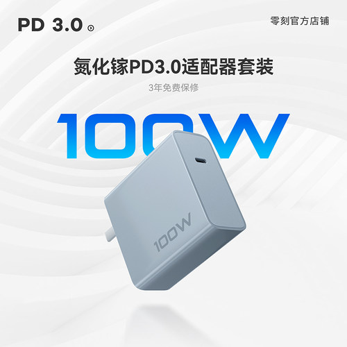 零刻氮化镓PD3.0适配器套装
