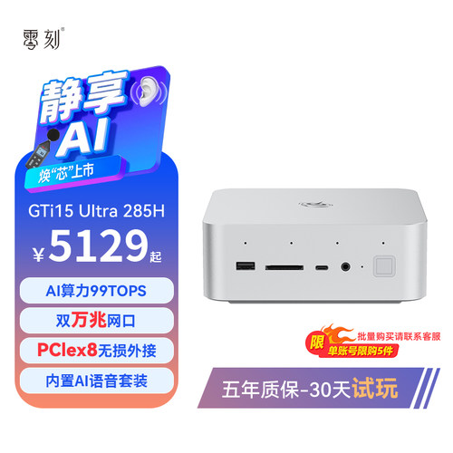 「史级焕芯 静享AI」零刻GTi15UItra英特尔酷睿UItra9 285H AI PC游戏设计迷你主机外接独显本地部署Deepseek