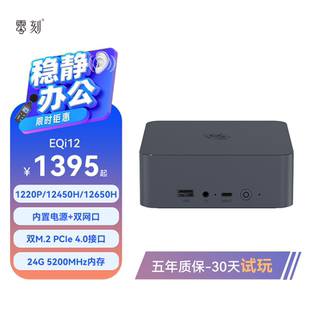 Intel酷睿 电脑mini主机 EQi12 超静音商务办公台式 「稳静办公」零刻 12650H 1220P 迷你主机 12450H