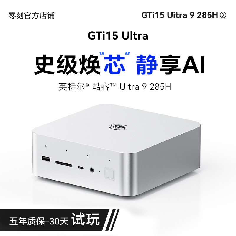 「史级焕芯 静享AI」零刻GTi15UItra英特尔酷睿UItra9 285H AI PC游戏设计迷你主机外接独显本地部署Deepseek