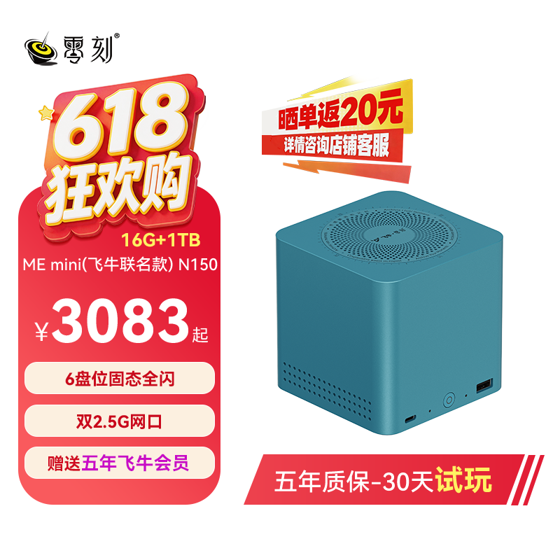 「飞牛联名款」零刻ME mini 飞牛NAS 英特尔N150 六盘位超静音私有云家庭存储影音网络存储器迷你主机双2.5G