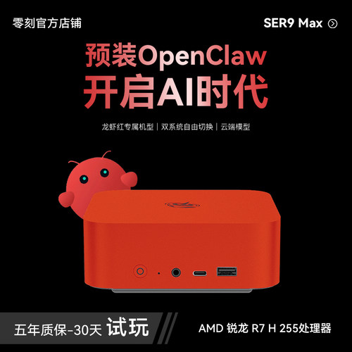 「预装OpenClaw」零刻SER9Max H 255迷你主机 AMD锐龙7 小龙虾云端超静音AI PC游戏办公设计台式电脑mini主机