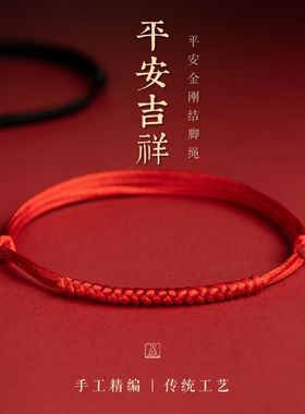 红绳手链平安扣本命年不掉色可调节脚环手工编织手绳脚绳红绳情侣