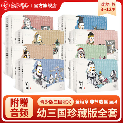 东方神兽 水墨丹青古典名著幼三国珍藏版儿童3-6-12周岁启蒙连环画绘本故事正版课外读物古典名著