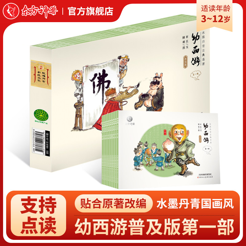 东方神兽 幼西游儿童连环故事书 正版中国古典故事儿童绘本普及版第一部点读版 儿童课外读物 少儿版四大名著 包邮