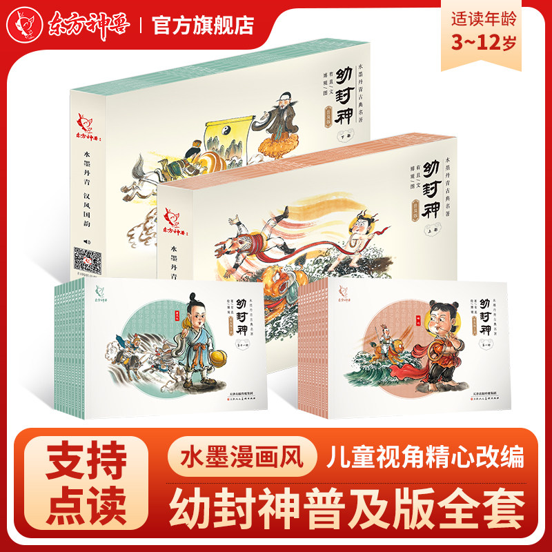 东方神兽 幼封神普及版上下部 3-6-12岁宝宝儿童课外绘本读物 儿童启蒙早教书 古典连环画故事全册 包邮,书籍/杂志/报纸,绘本/图画书/少儿动漫书,淘宝优惠券,粉丝福利购,淘宝优惠卷