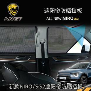 SG2汽车窗帘遮阳帘网纱太阳挡防晒防蚊网 23款 专用于起亚NIRO