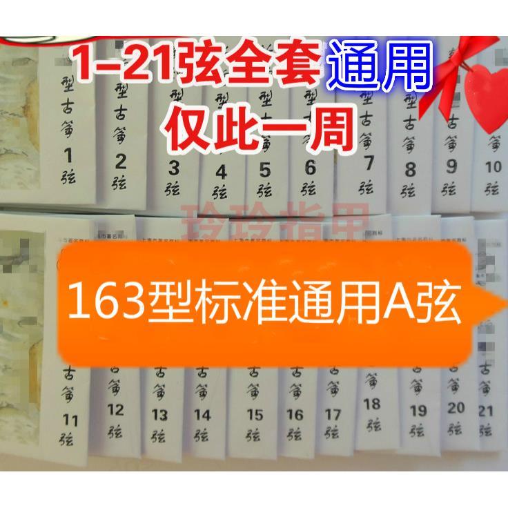 包邮 古筝琴弦 通用古筝弦1-5号琴弦/1-10号弦/1-21号弦 古筝A弦