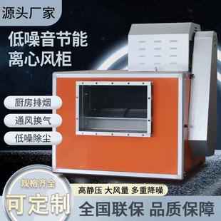 管道排风抽风机离心 商用箱式 柜式 风柜风机 工业饭店厨房排烟风柜