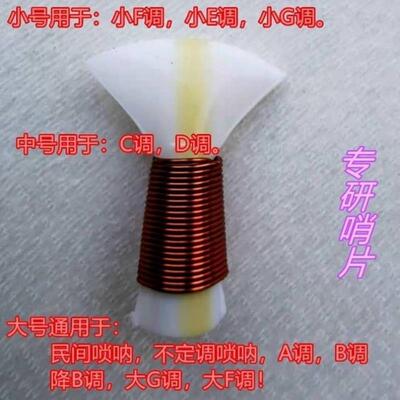 免修塑料哨片唢呐哨子虎型专业引子唢呐配件芦苇叫口省力气不定调