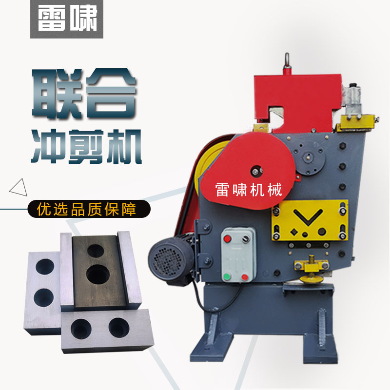 多功能冲剪机角钢槽钢扁铁冲孔切断机角铁剪切小型联合冲剪一体机