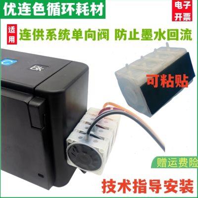 兼容单向阀打印机墨盒连供系统防回流阀稳压阀 止回阀4色 5色 6色