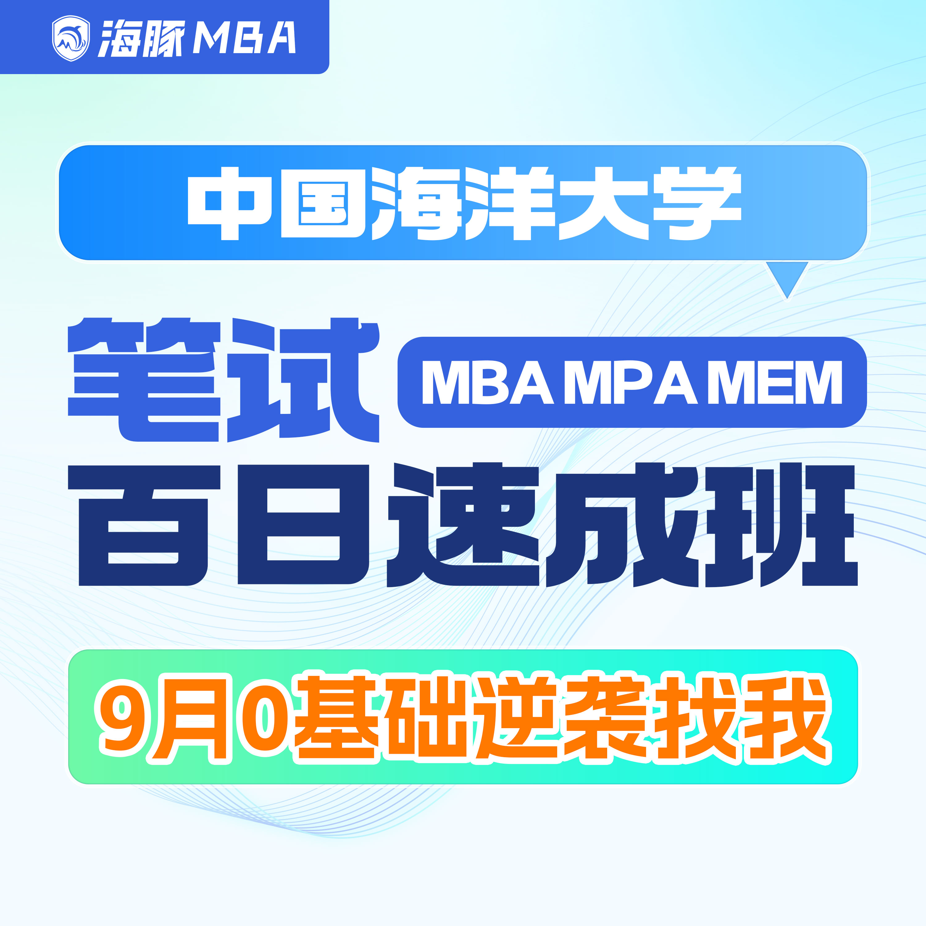 中国海洋大学MBA/MPA/M研究生辅导