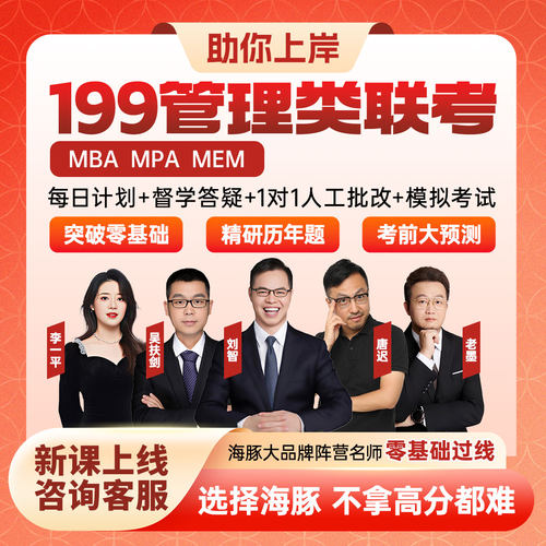 硕士MBA工商管理网课MPA管综MEM199管理类联考专硕考研辅导督学