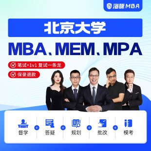 北京大学MBA/MPA/MEM考研管理类联考综合辅导非全/全日制课程教材